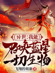 异世：我能召唤蓝星一切生物