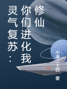 灵气复苏：你们进化我修仙