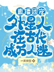 直播团宠：外星人在古代成万人迷
