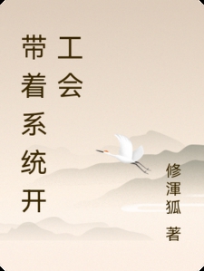 带着系统开工会