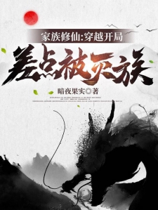家族修仙：穿越开局差点被灭族！