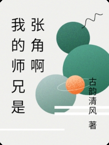 我的师兄是张角啊