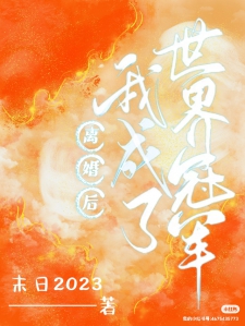 离婚后我成了世界冠军