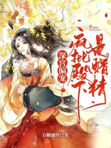 深宫偏宠，疯批殿下是醋精