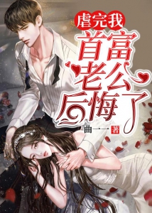 虐完我，首富老公后悔了