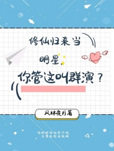 修仙归来当明星，你管这叫群演？