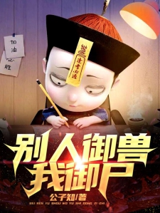 别人御兽，我御尸