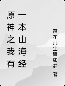 原神之我有一本山海经