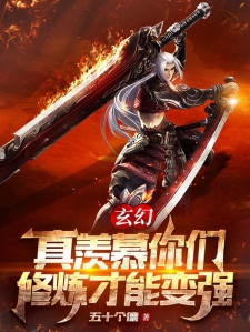 玄幻：真羡慕你们，修炼才能变强
