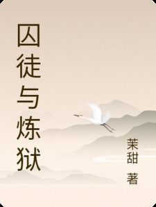 囚徒与炼狱