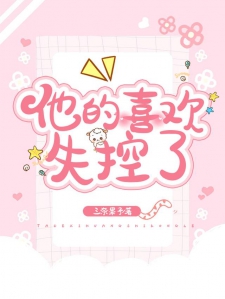 他的喜欢失控了