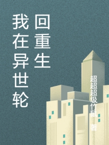 我在异世轮回重生