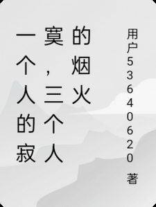 一个人的寂寞，三个人的烟火