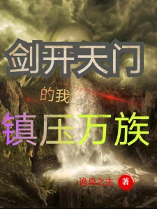 剑开天门的我镇压万族