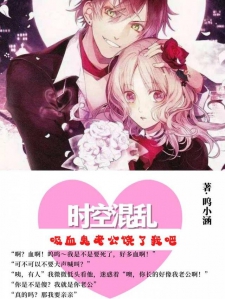 时空混乱 吸血鬼老公饶了我吧