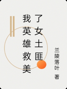 我英雄救美了女土匪