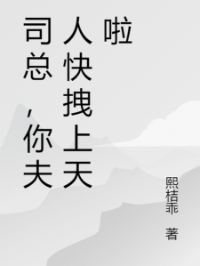 司总，你夫人快拽上天啦