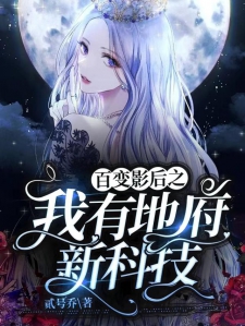 百变影后之我有地府新科技