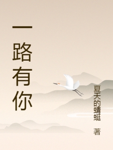 一路上有你