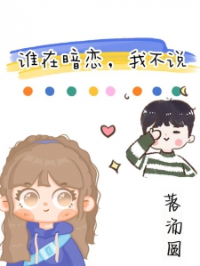 谁在暗恋，我不说