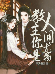 教主你是人间尤物