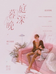 庭深暮晚