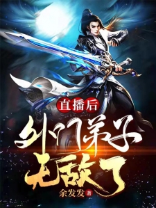 直播后外门弟子无敌了