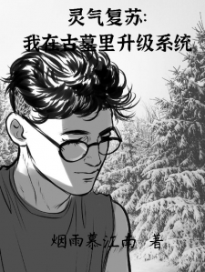 灵气复苏:我在古墓里升级系统