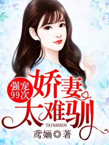 强宠99次：娇妻太难驯