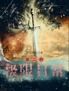 饭二的极限日常