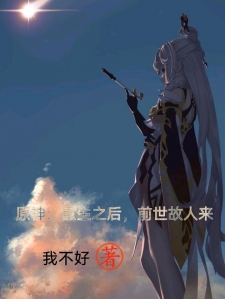 原神：重生之后，前世故人来