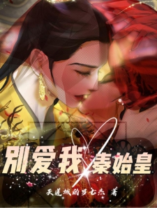 别爱我，秦始皇