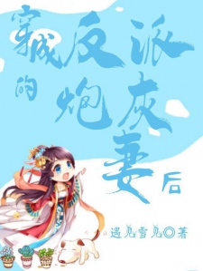 穿成反派的炮灰妻后