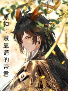 原神：贼靠谱的帝君