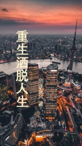 重生洒脱人生