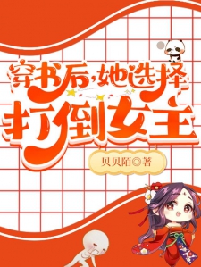 穿书后她选择打倒女主