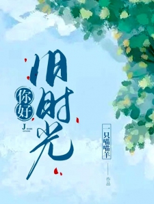 你好旧时光