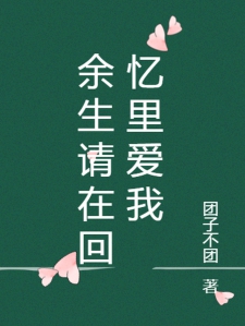 余生请在回忆里爱我
