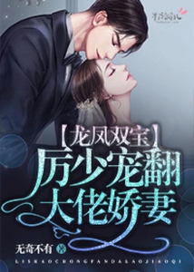 龙凤双宝:厉少宠翻大佬娇妻