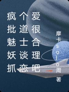 疯批魅妖抓个道士谈恋爱很合理吧
