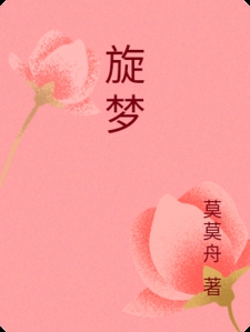 旋梦
