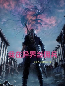 我在异界当佣兵