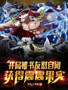 开局被书友怼自闭，获得震震果实