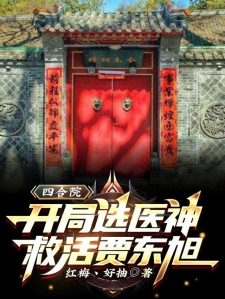 四合院:开局选医神,救活贾东旭