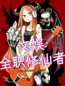 文娱：全职修仙者