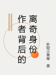 作者背后的离奇身份