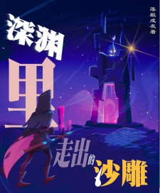 深渊里走出的沙雕