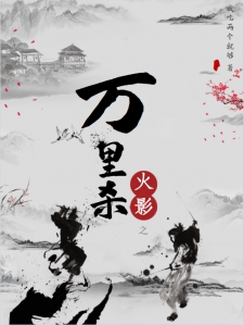 火影之万里杀