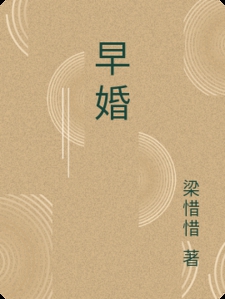 早婚