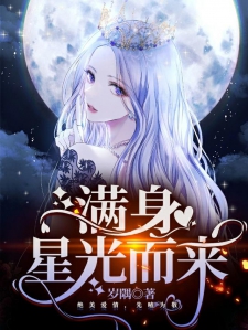 满身星光而来